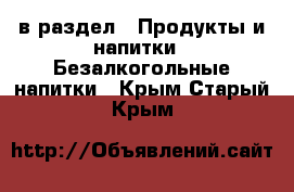  в раздел : Продукты и напитки » Безалкогольные напитки . Крым,Старый Крым